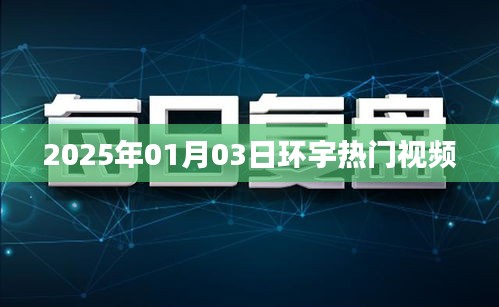 環(huán)宇熱門視頻搶先看，2025年1月3日精彩回顧
