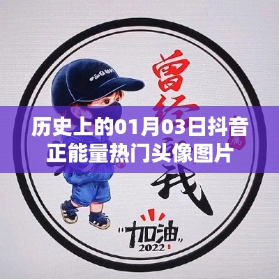 抖音正能量熱門頭像圖片，歷史日期的選擇