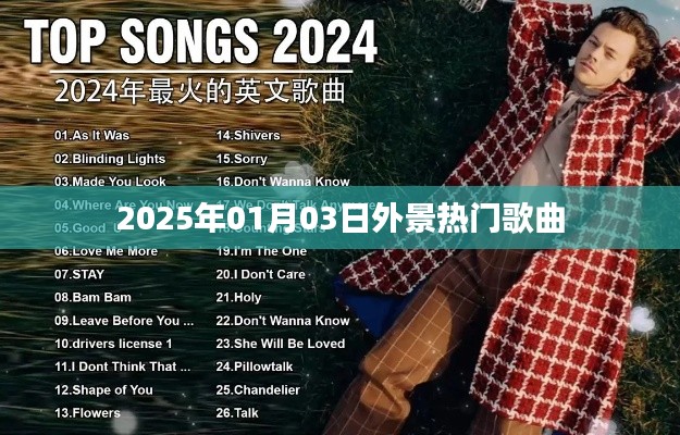 2025年熱門外景歌曲盤點(diǎn)。，符合字?jǐn)?shù)要求，突出了時(shí)間、地點(diǎn)和歌曲的特點(diǎn)，能夠吸引用戶的注意力。