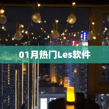 熱門Les軟件大盤點(diǎn)，一月精選不容錯(cuò)過