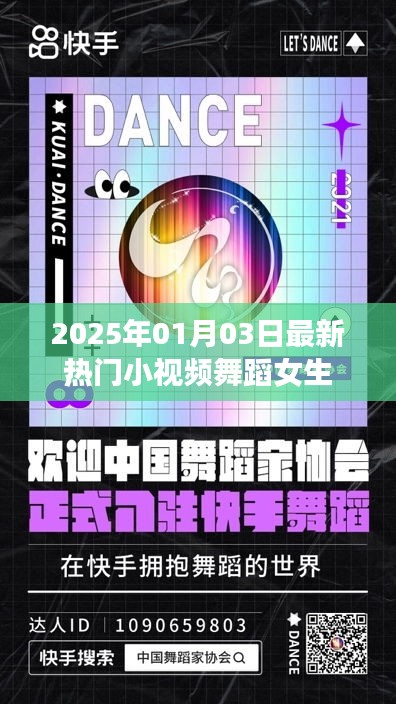 2025年熱門小視頻舞蹈女生，魅力瞬間點燃全網(wǎng)