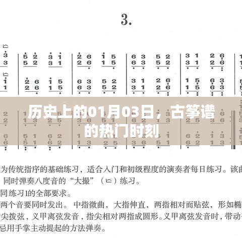 古箏譜熱門時刻揭秘，歷史上的1月3日