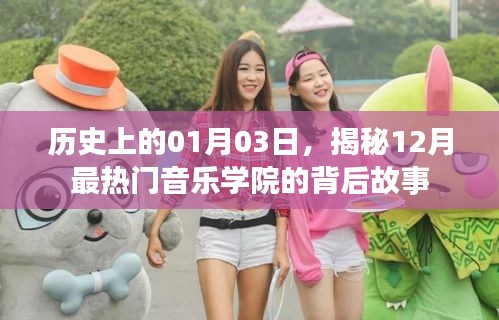 揭秘，一月三日，十二月熱門(mén)音樂(lè)學(xué)院的傳奇故事
