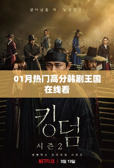 01月熱門(mén)高分韓劇王國(guó)在線觀看