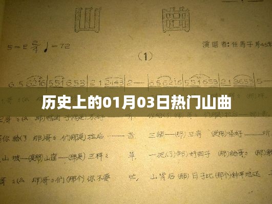 熱門(mén)山曲，歷史上的那些日子——一月三日回顧