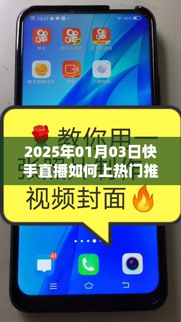 快手直播上熱門推廣攻略，2025年1月3日直播秘籍