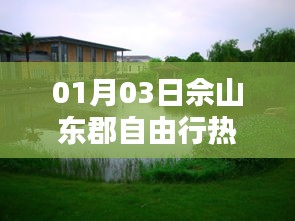 佘山東郡自由行攻略，熱門路線推薦