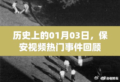 保安視頻熱門事件回顧，歷史上的1月3日回顧