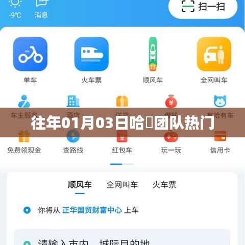 哈啰團(tuán)隊(duì)熱門活動(dòng)回顧，歷年一月初的精彩瞬間
