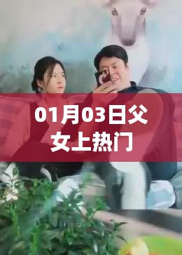 父女情深走紅網(wǎng)絡(luò)，熱議背后的故事