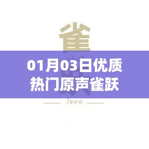 優(yōu)質(zhì)熱門原聲分享，01月03日雀躍來(lái)襲