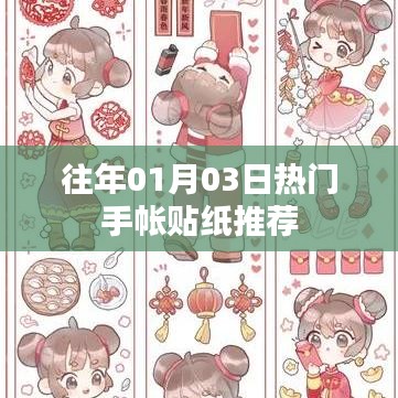 精選手帳貼紙推薦，歷年元旦熱門款式回顧