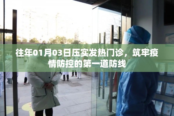 筑牢疫情防控第一道防線，發(fā)熱門診壓實行動