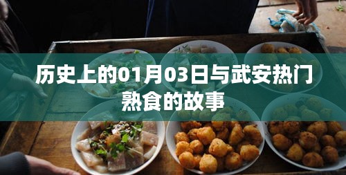 武安熟食故事，歷史上的那些日子與今日風采