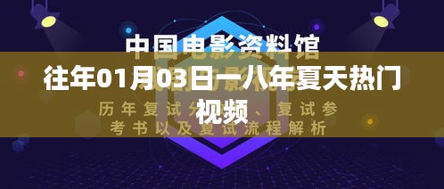 一八夏天熱門視頻盤點(diǎn)，歷年一月三日回顧