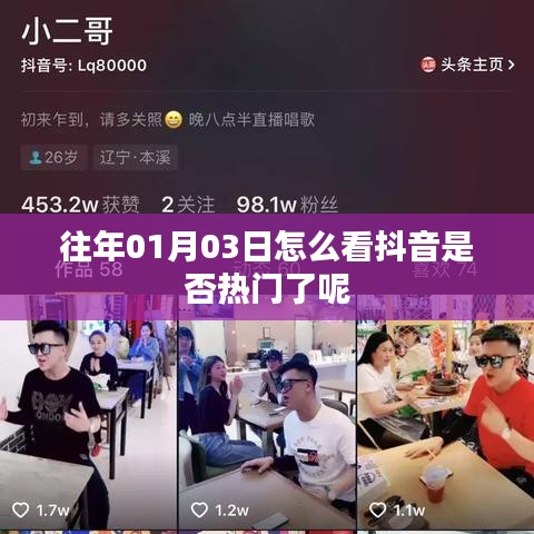 如何判斷抖音是否熱門？日期為往年一月三日