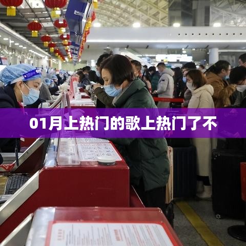 熱門歌曲持續(xù)火熱，最新上榜歌曲引爆潮流！