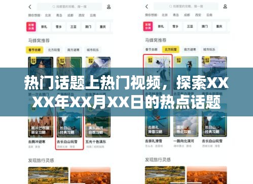 XXXX年XX月XX日熱點(diǎn)話題探索，視頻熱議話題上榜