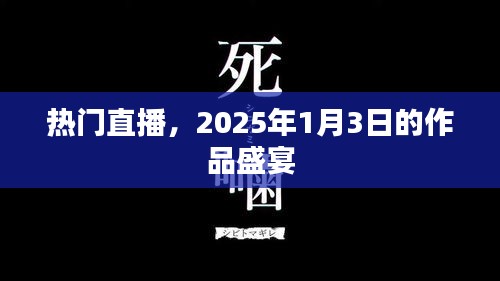 2025年1月3日熱門直播作品盛宴，不容錯過！