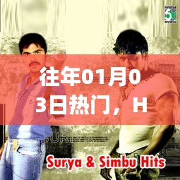 Hey Man，時代風潮，歷年1月3日熱門話題熱議