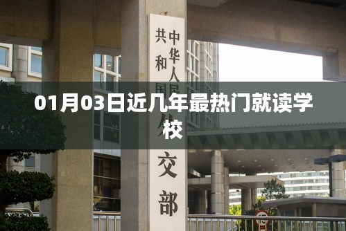 熱門學校盤點，最新熱門就讀學校名單（01月03日）
