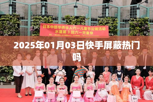 快手屏蔽熱門嗎？日期揭秘！