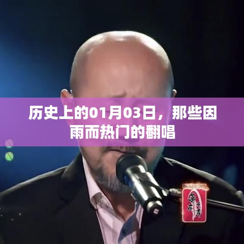 歷史上的雨日翻唱熱潮，一月三日回顧