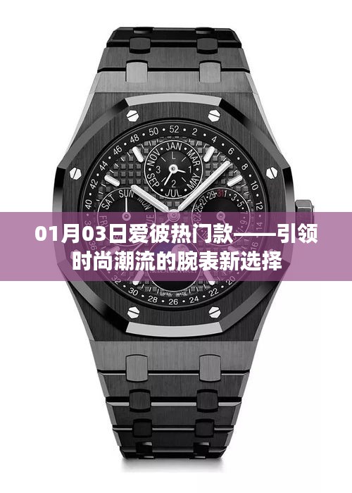 愛彼熱門款時尚腕表，引領潮流新選擇