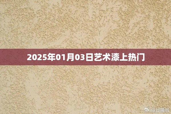 藝術(shù)漆市場(chǎng)持續(xù)升溫，揭秘?zé)衢T(mén)趨勢(shì)（日期，2025年1月）