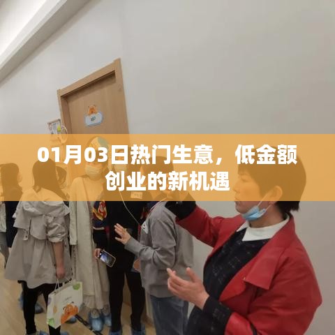 熱門生意新機遇，低金額創(chuàng)業(yè)，開啟財富之門！