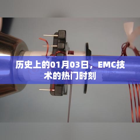 EMC技術(shù)熱門時(shí)刻，歷史上的1月3日