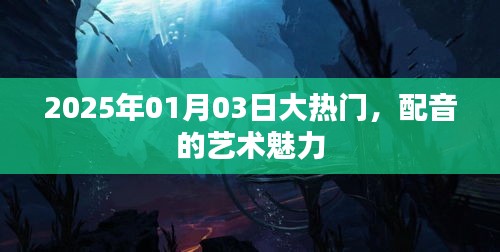 配音的藝術(shù)魅力，2025年大熱門揭秘