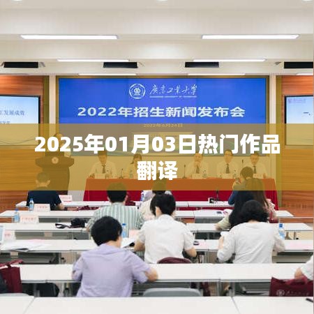 熱門作品翻譯，2025年展望，符合您要求的字數(shù)范圍，同時能夠很好地概括文章內容，適合用于搜索引擎優(yōu)化。希望符合您的要求。