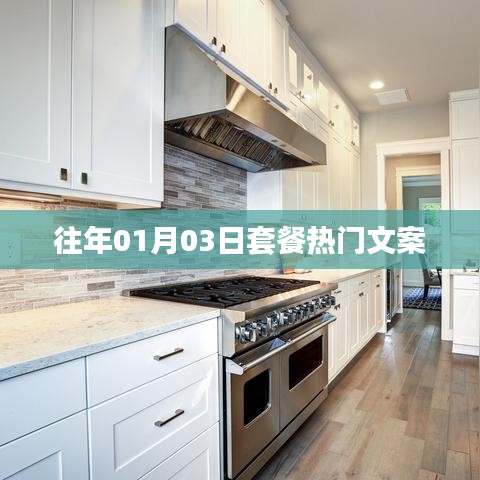 歷年1月3日套餐熱門文案盤點