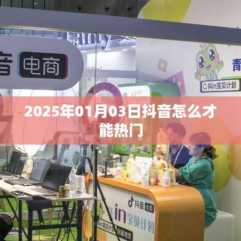 抖音熱門秘籍，掌握技巧，輕松上熱門 2025年攻略