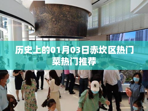 赤坎區(qū)熱門菜推薦，歷史一月三日美食盤點