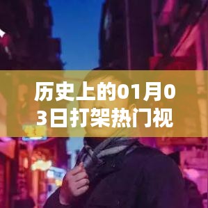 歷史上的打架事件，熱門視頻一覽