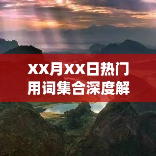 XX月XX日熱門用詞集合解讀報告
