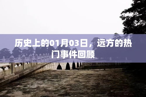 遠(yuǎn)方熱門事件回顧，歷史上的1月3日