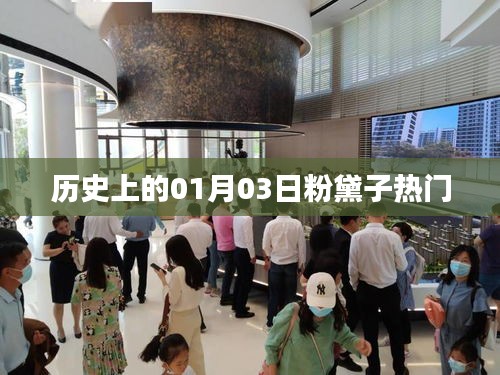 粉黛子熱門事件回顧，歷史上的今天，一月三日這一天
