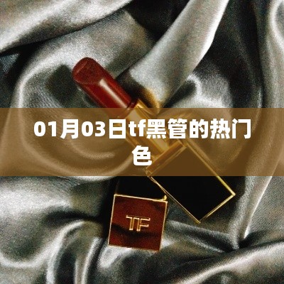 TF黑管熱門色賞析，時尚之選