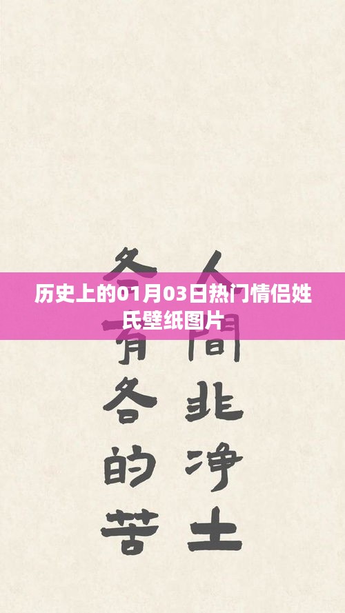 精選情侶壁紙，歷史熱門情侶姓氏紀念圖片集