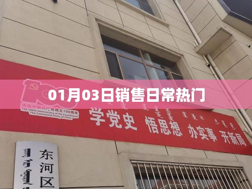 銷售日常熱門動(dòng)態(tài)，XX年XX月XX日關(guān)注熱點(diǎn)