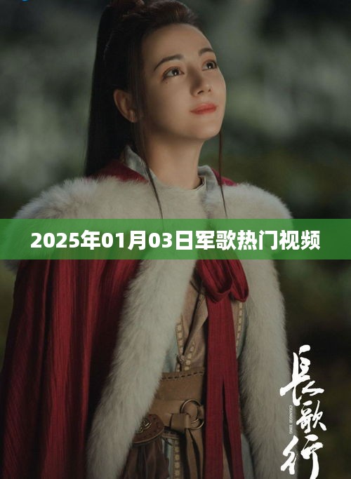 『2025年軍歌熱門視頻，激情飛揚旋律』