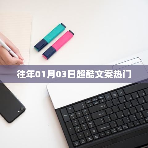 超酷文案精選，歷年一月三日熱門回顧