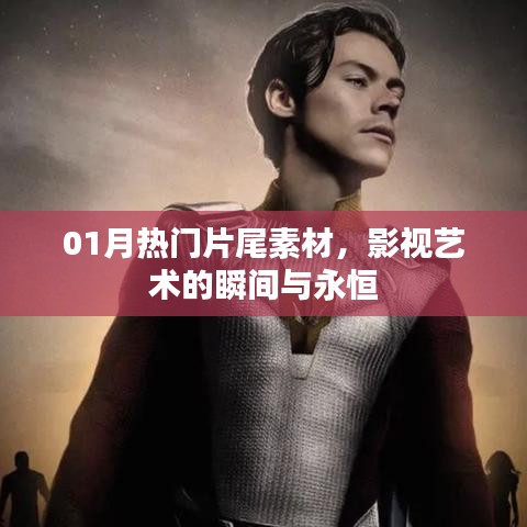 影視藝術(shù)瞬間與永恒，精選熱門片尾素材回顧一月風采