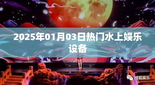 水上娛樂設(shè)備盛宴，體驗(yàn)2025年最新熱門水上娛樂設(shè)施