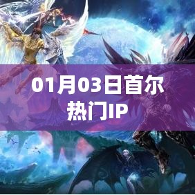 首爾熱門IP動(dòng)態(tài)速遞，最新資訊一網(wǎng)打盡