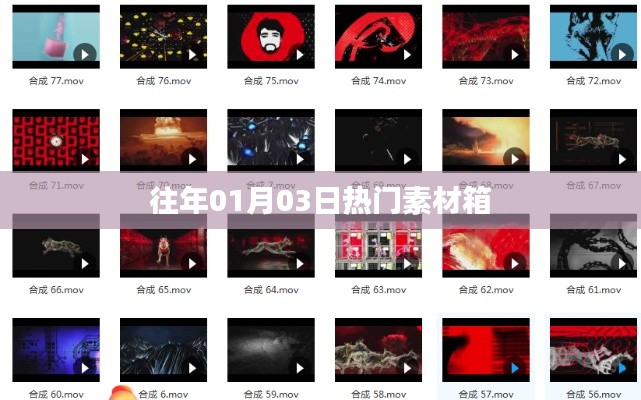 精選素材箱，歷年元旦熱門素材盤點