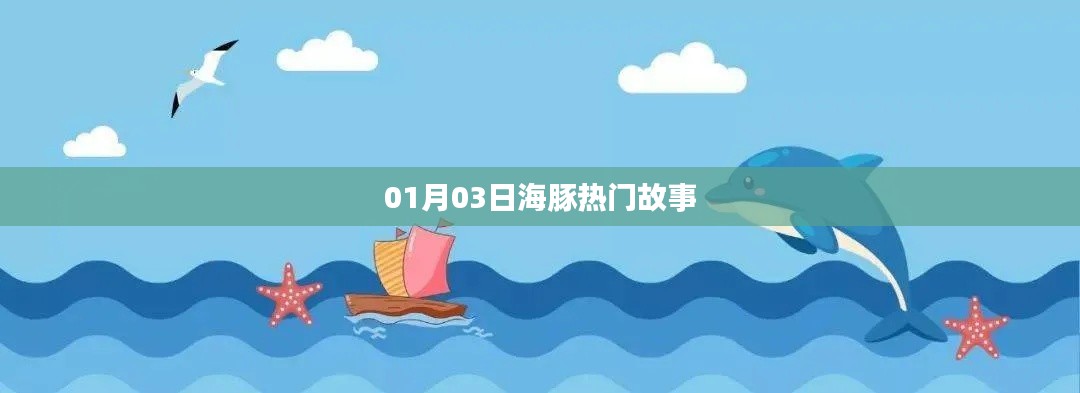 海豚熱門(mén)故事來(lái)襲，不容錯(cuò)過(guò)！